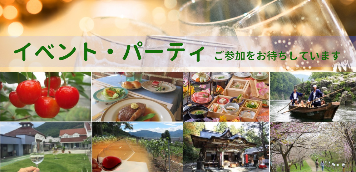 「イベント・パーティ情報」のページへ！