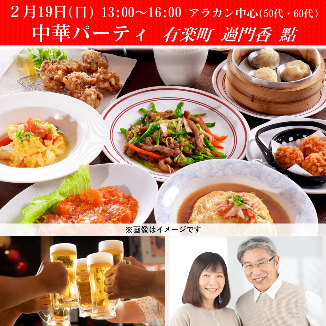 中華パーティ