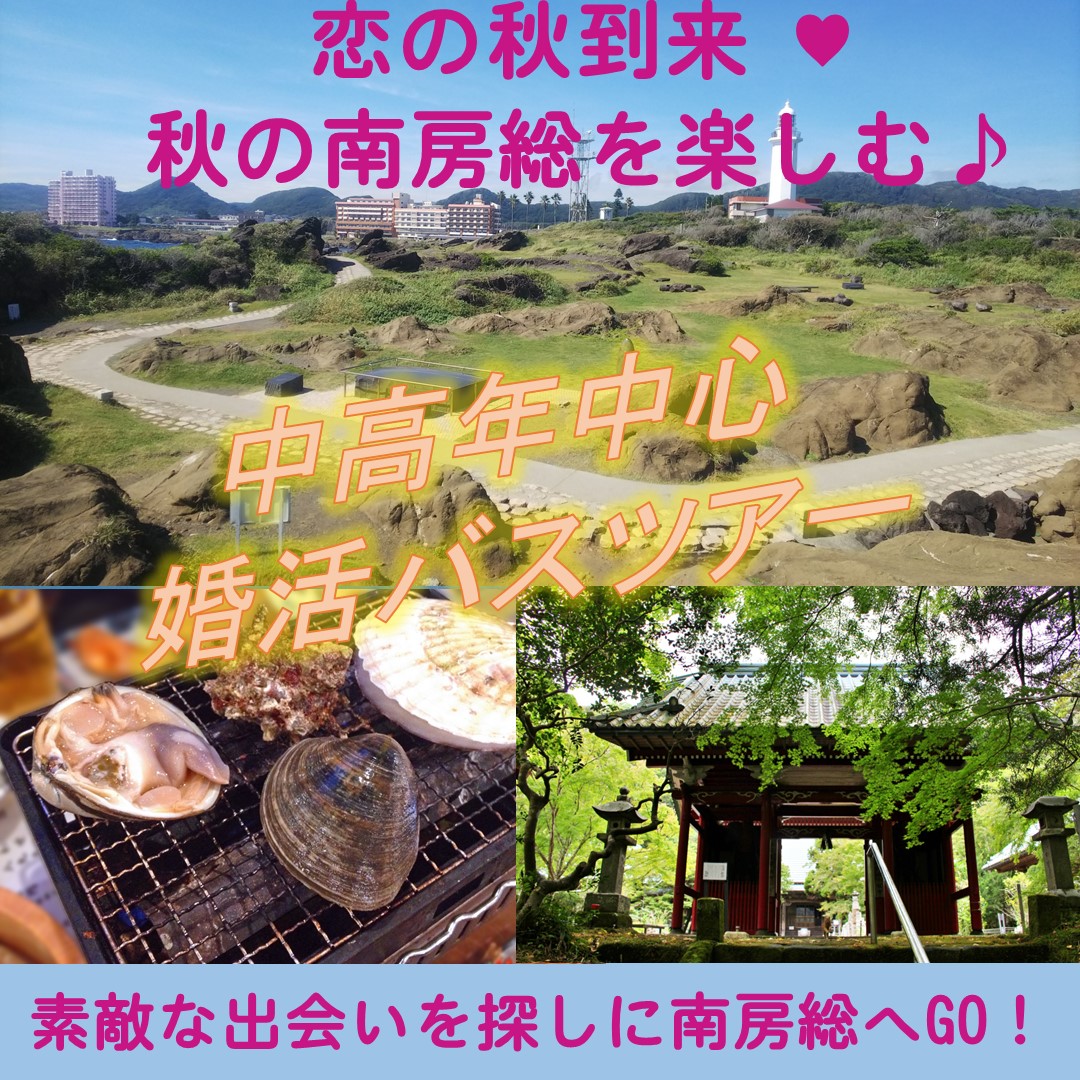 南房総バスツアー