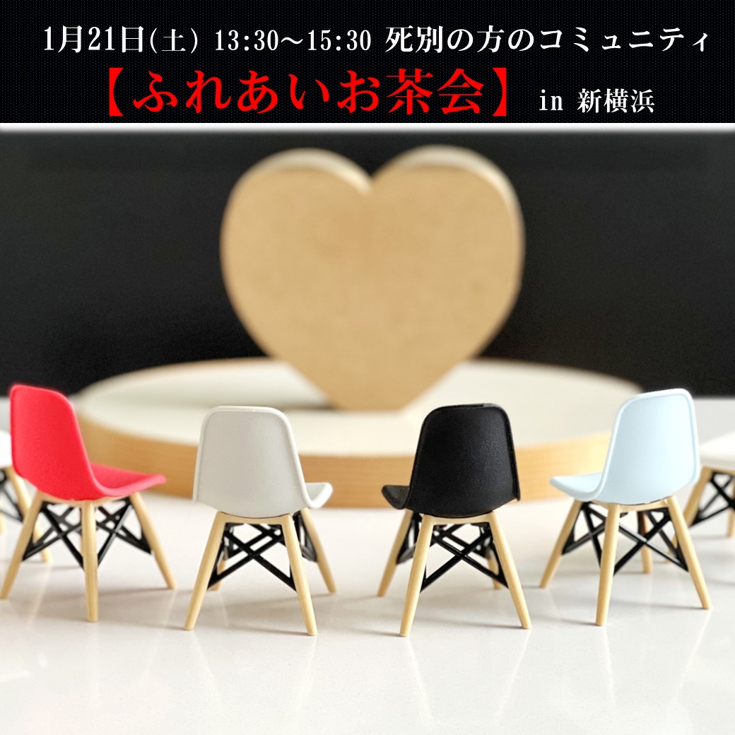 死別の会